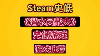 Download Video: steam史低游戏推荐《潜水员戴夫》，开机无脑入！