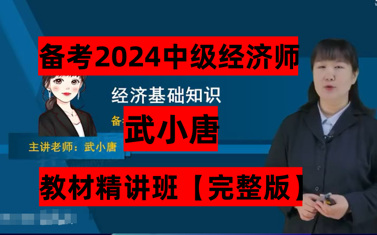 [图]备考24年 中级经济师 中经基础知识-教材精讲班武小唐【有讲义】2024中级经济师-中级基础精讲班