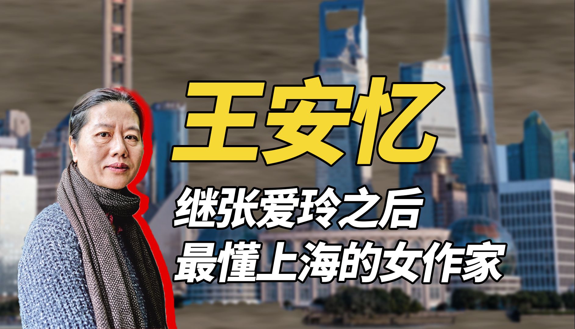 王安忆获法国最高荣誉勋章,继张爱玲后,以文字书写上海传奇人生哔哩哔哩bilibili