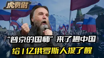 Video herunterladen: “普京国师”来了趟中国，回去后用一句话，给1亿俄罗斯人提了醒