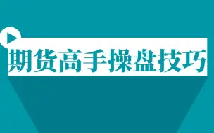 Download Video: 期货5分钟短线波段交易系统