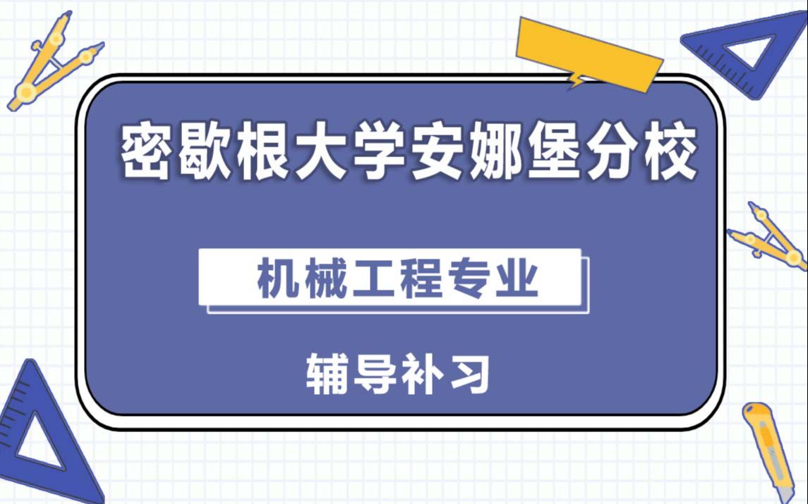 密歇根大学安娜堡分校UMich机械工程辅导补习补课、考前辅导、论文辅导、作业辅导、课程同步辅导(2)哔哩哔哩bilibili