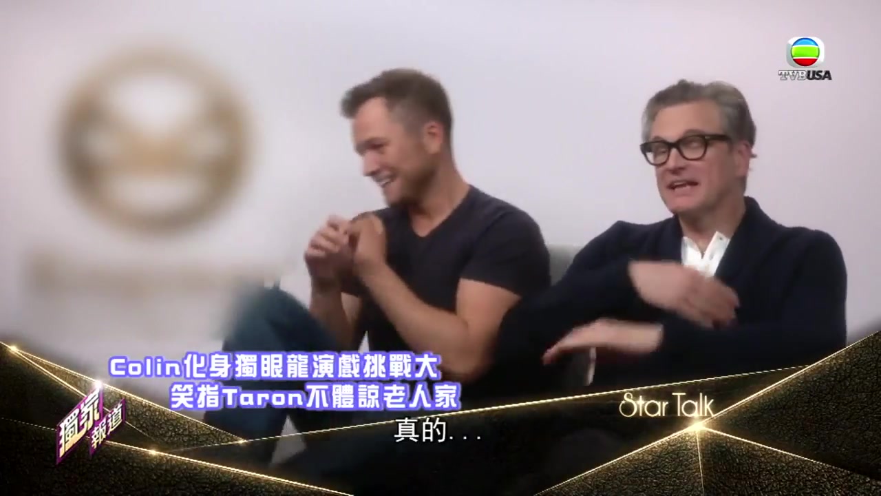 [图]09.22.2017 - 皇家特工男主角Colin Firth & Taron Egerton感言新電影挑戰大