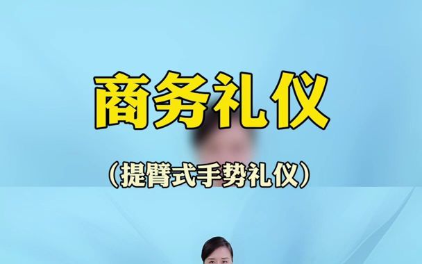 商务礼仪提臂式手势礼仪,你学会了吗?哔哩哔哩bilibili