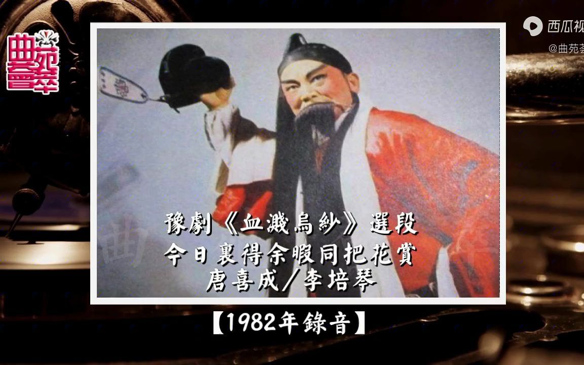 豫剧《血溅乌纱》今日里得余暇同把花赏(唐喜成1982年录音)哔哩哔哩bilibili