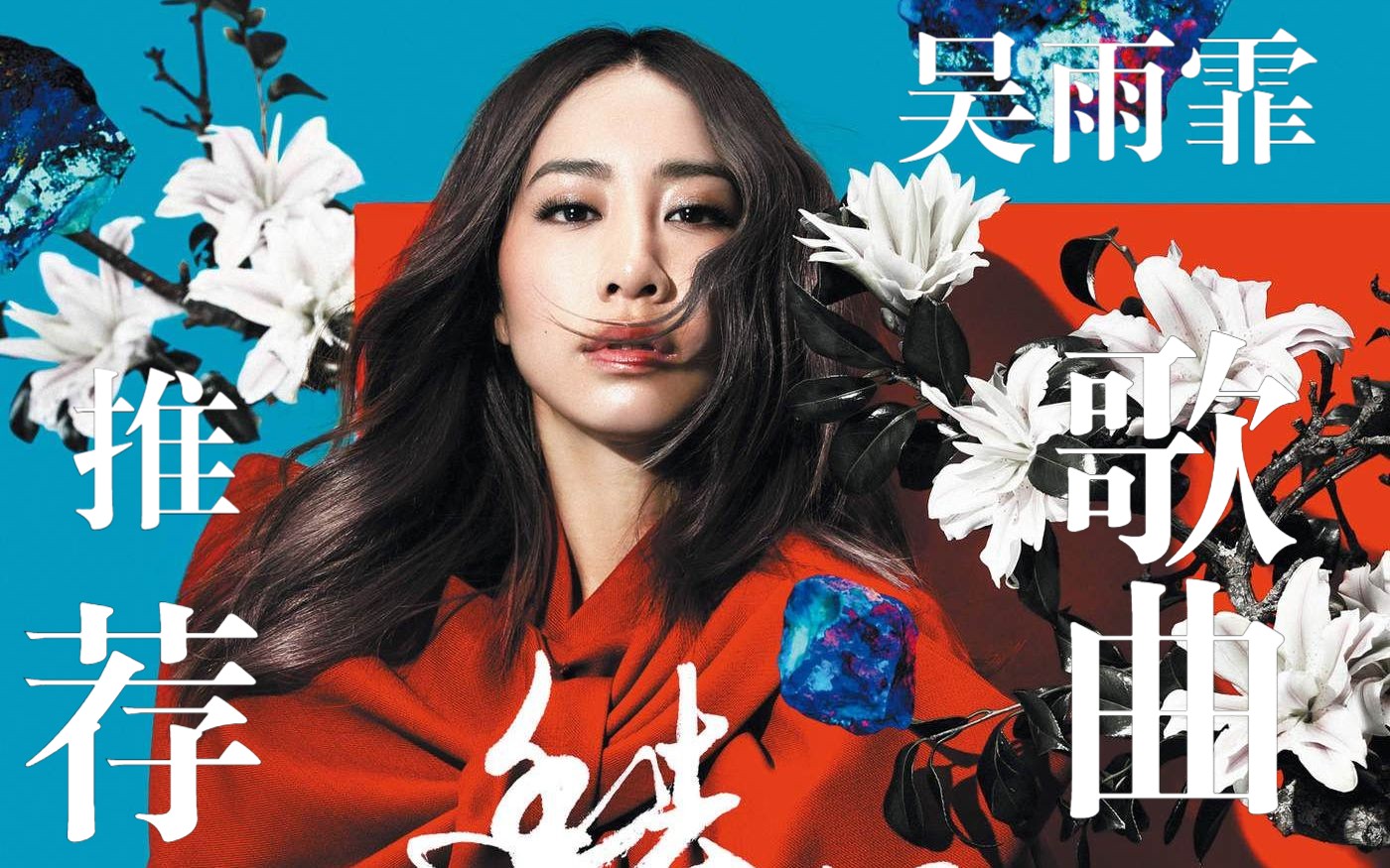 吴雨霏歌曲(吴雨霏歌曲carryon视频)
