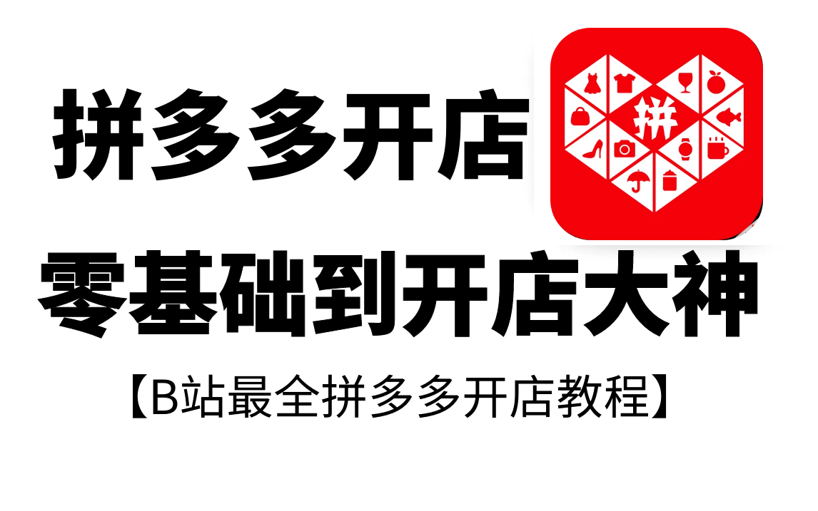 [图]【拼多多开店】新手必须的拼多多运营系统教程，从零基础到开店大神！让你在电商运营之路赢在起跑线！