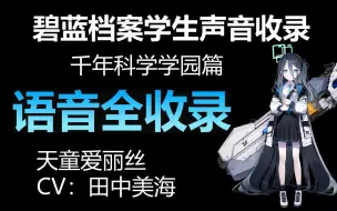 Download Video: 【持续更新】碧蓝档案语音收录--天童爱丽丝（千年科学学园篇）CV:田中美海【BA声音档案】