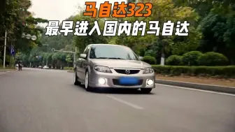 Tải video: 它是最早进入国内的日系车，曾经比丰田本田还要辉煌 #马自达323 #福美来 #经典情怀老车