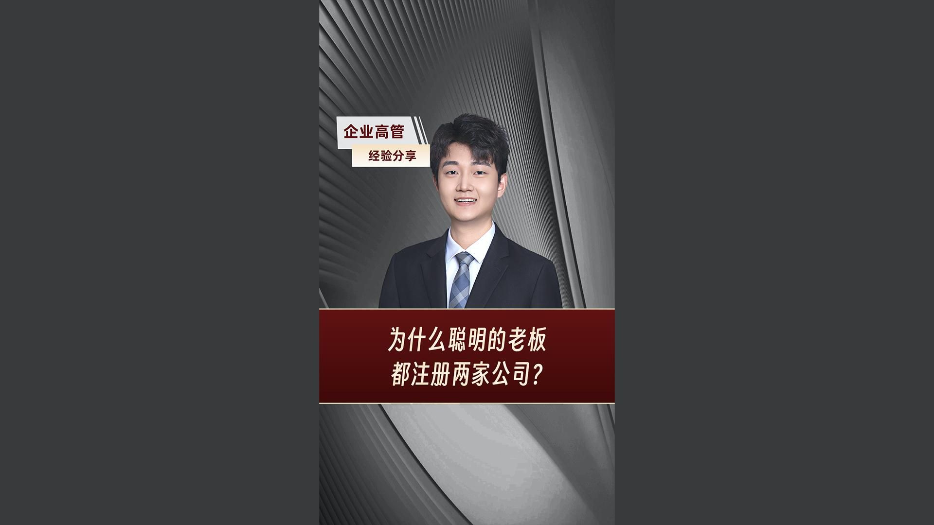 为什么聪明的老板要注册两家公司哔哩哔哩bilibili