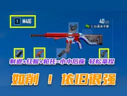 Download Video: 【PUBG】制退器器削弱？如削 合理搭配，小小后座 轻松拿捏    无信号M4皮肤加成 经典武器 依旧很强