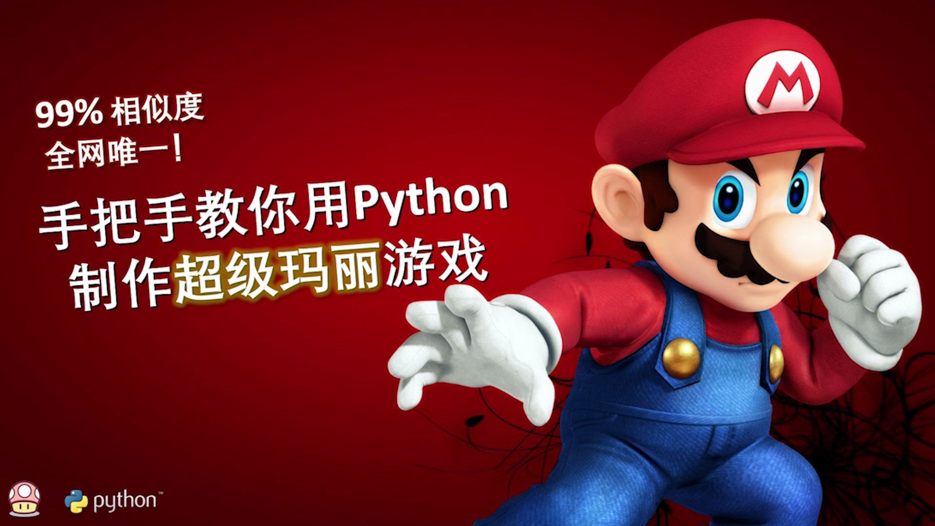 [图]【Python趣味教学】99%相似度！手把手教你用Python制作超级玛丽游戏