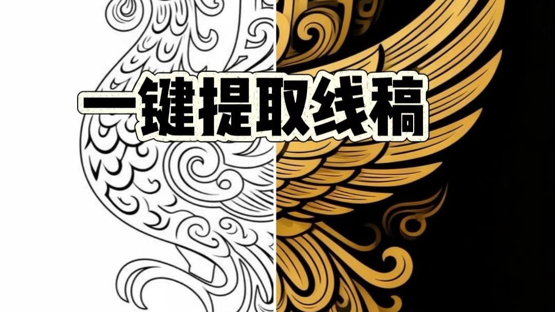 线稿快速提取 ~ ai 一键提取线稿来啦,不管是照片,插画还是手绘稿,点