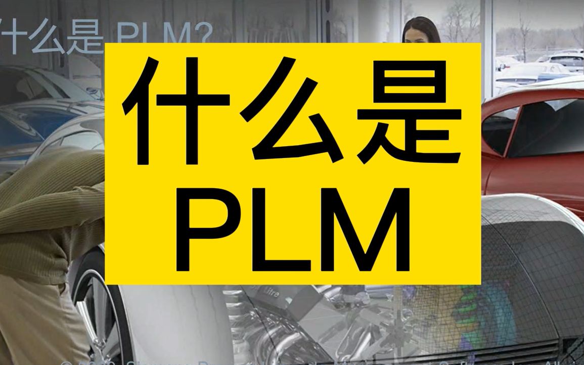 什么是PLM?哔哩哔哩bilibili