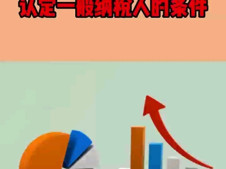 没有500万也能申请一般纳税人的条件!哔哩哔哩bilibili