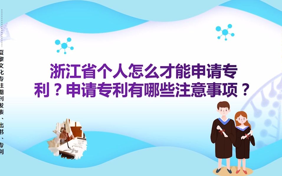 浙江省个人怎么才能申请专利?申请专利有哪些注意事项?哔哩哔哩bilibili