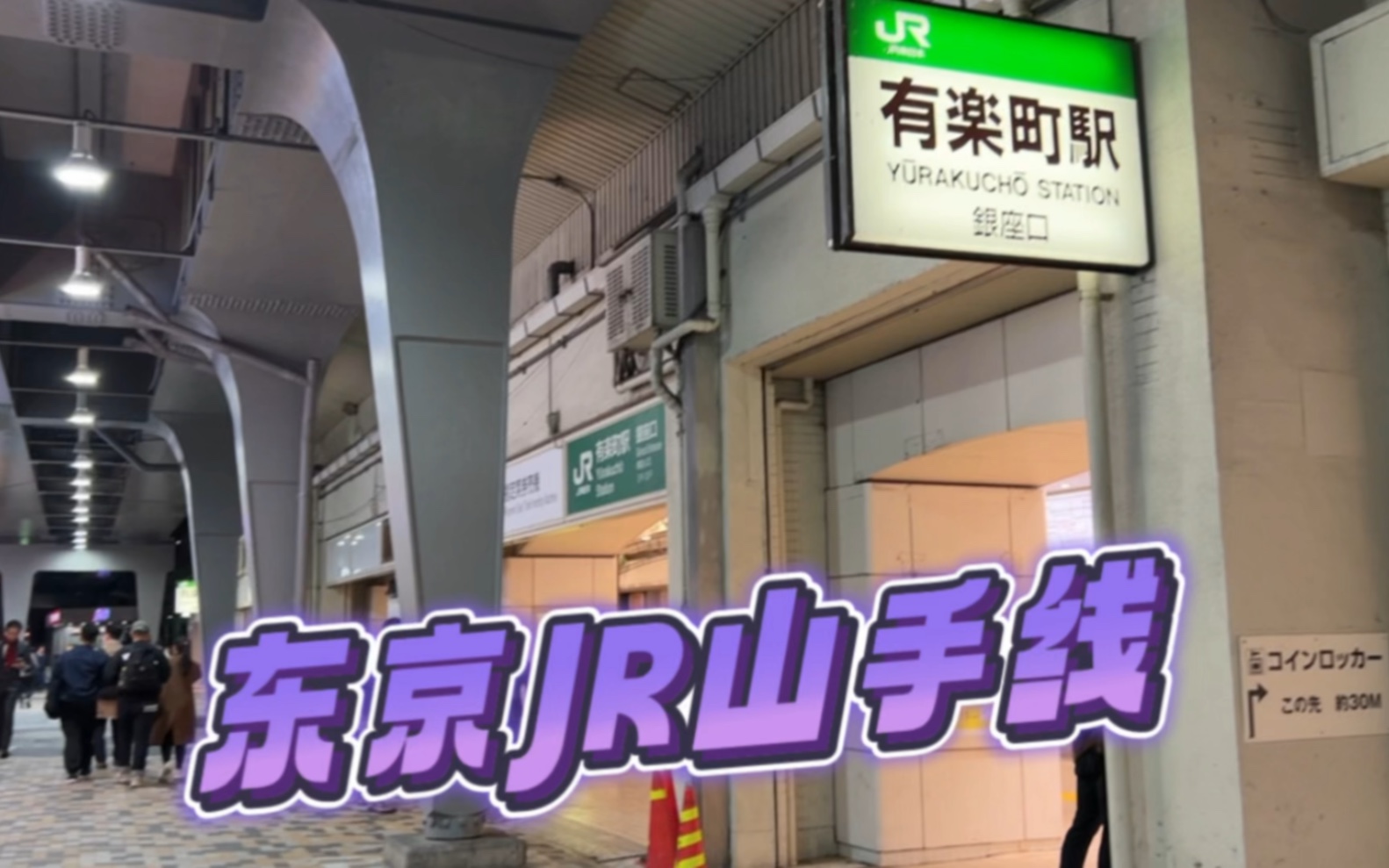 东京jr山手线车站之一,有乐町站,逛逛高架桥下的特色店铺