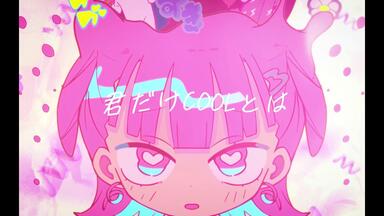 鹿乃/KANO - 心做し[メリー/MARY]_哔哩哔哩_bilibili