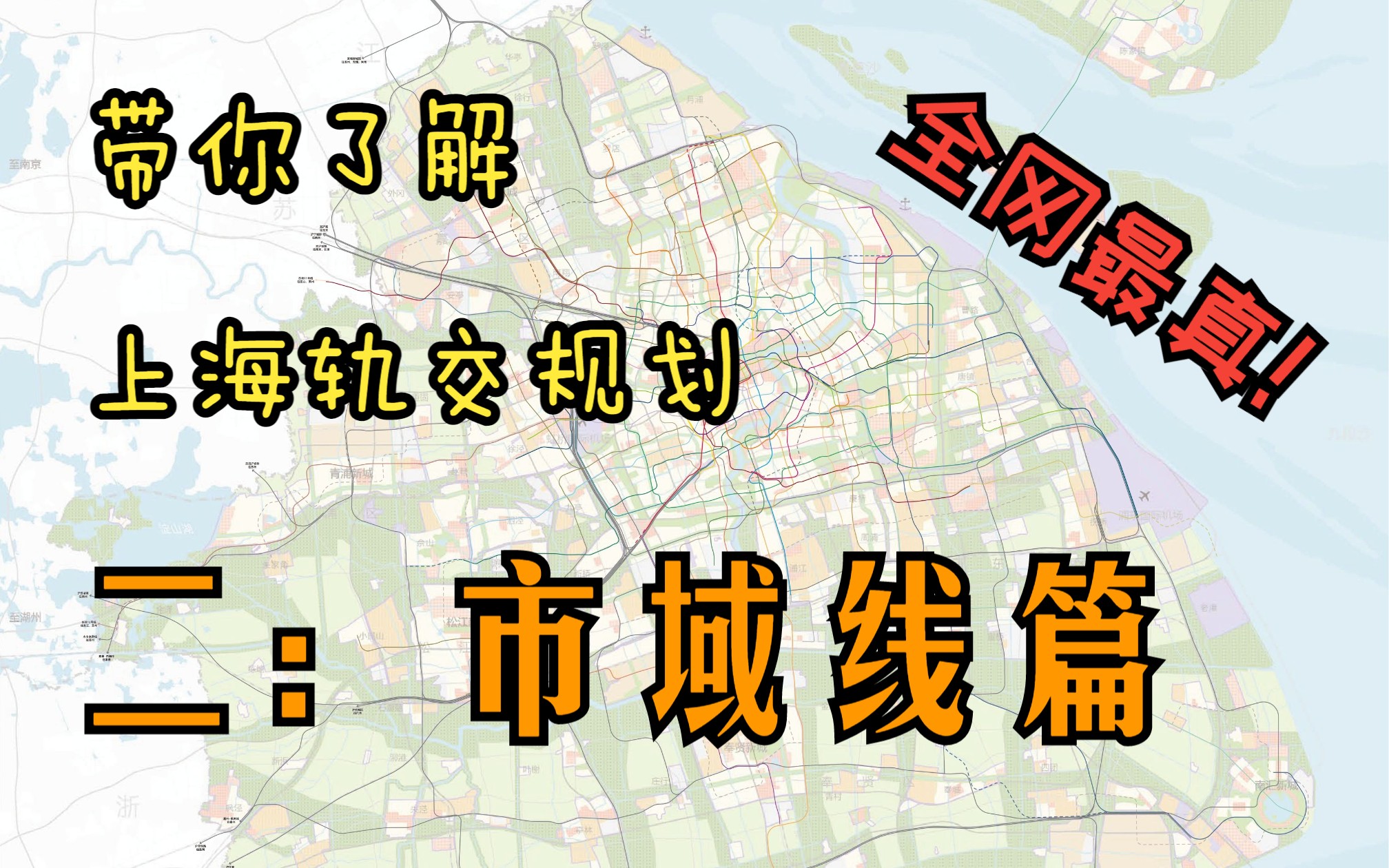 全网最真!带你了解上海轨交线网规划(二:市域线篇)哔哩哔哩bilibili