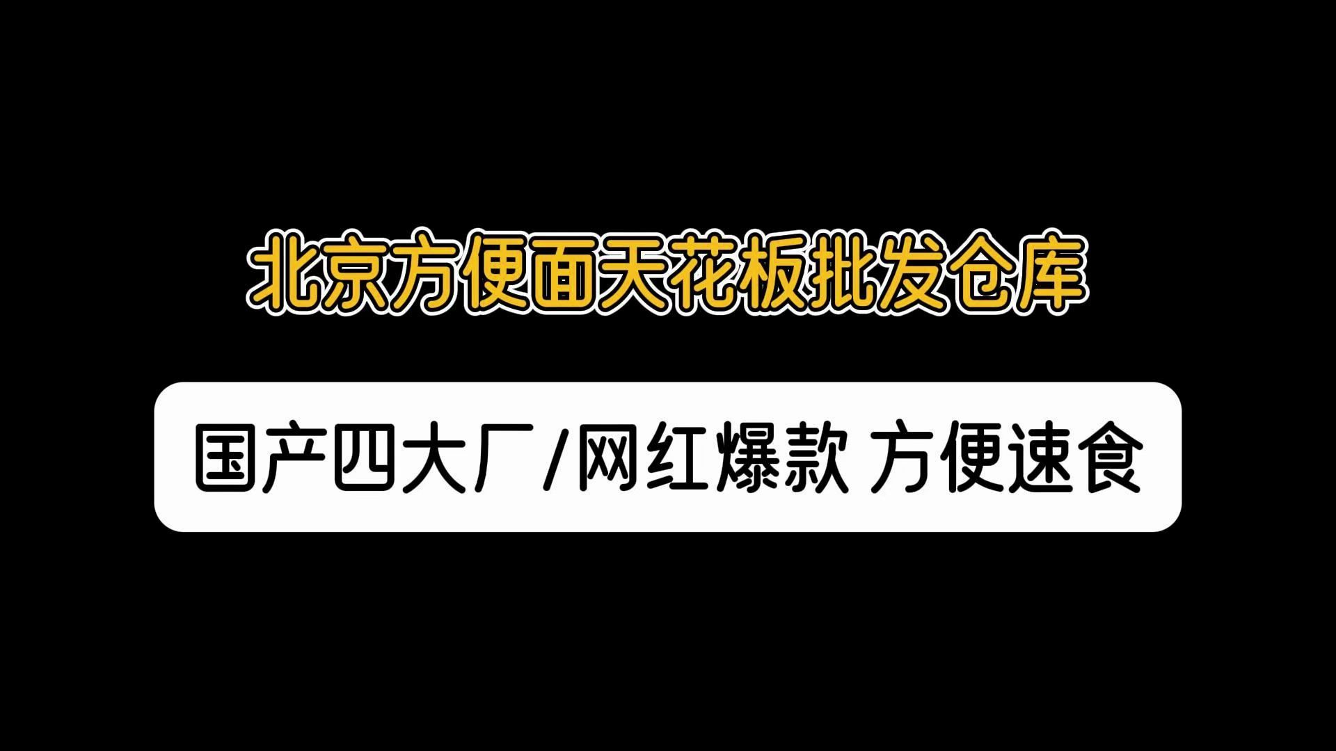 北京方便面批发一手货源哪里找?实拍北京方便面批发仓库,涵盖国产四大品牌方便面以及网红爆款产品,无论是超市、便利店还是社区团购拿货都很合适....