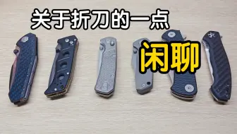 关于折刀的一点儿闲聊 折刀 edc