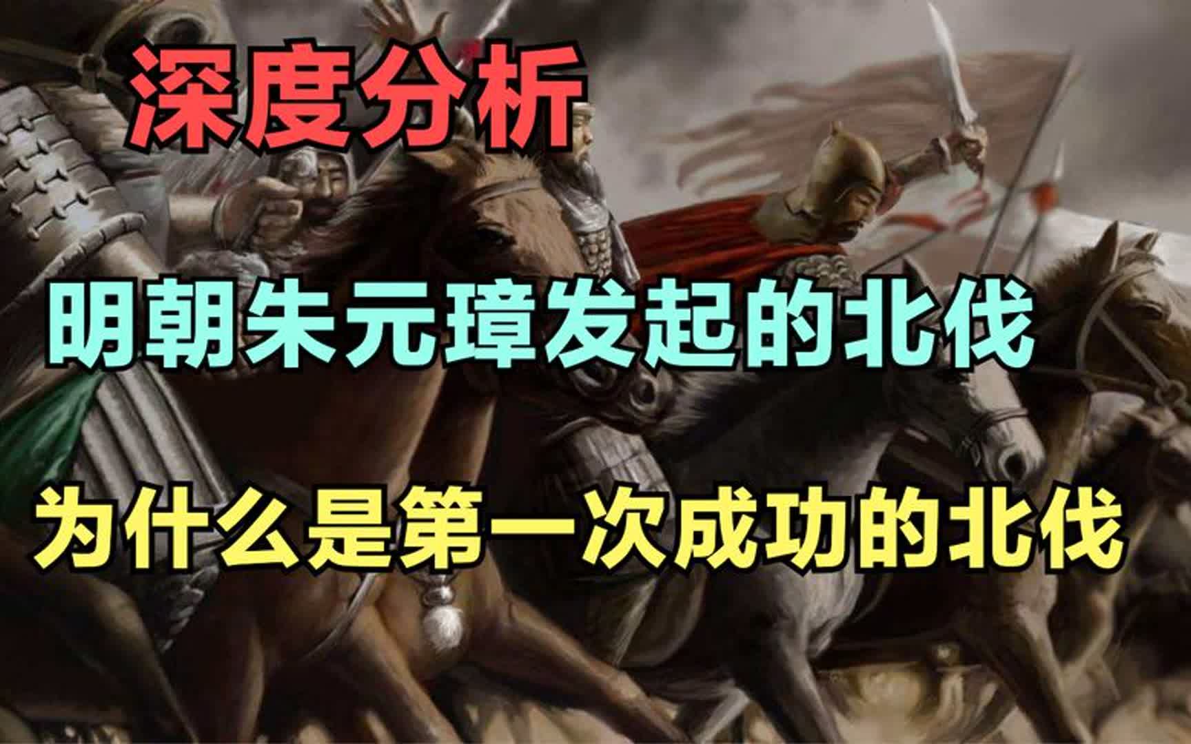 深度分析:朱元璋北伐细节,成为中国历史上唯一北伐成功的皇帝哔哩哔哩bilibili