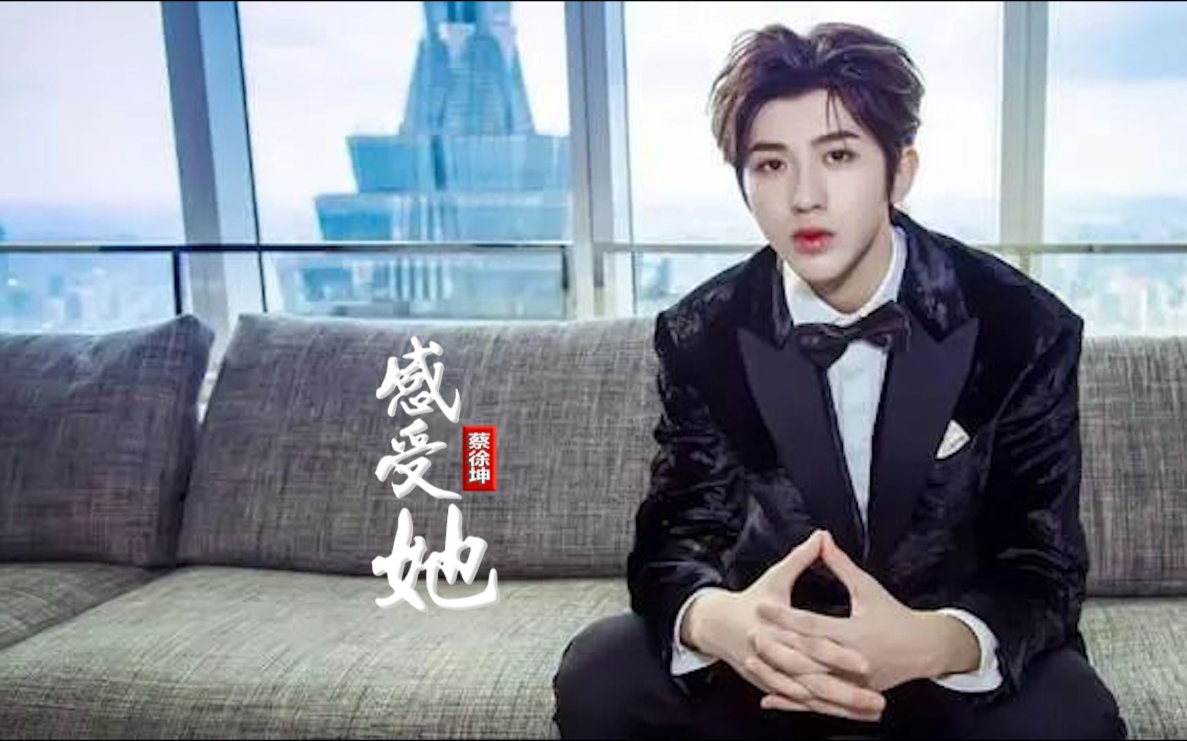 【蔡徐坤】感受她 | 一首音色慵懒迷离,唱出最撩人情歌_哔哩哔哩_bili