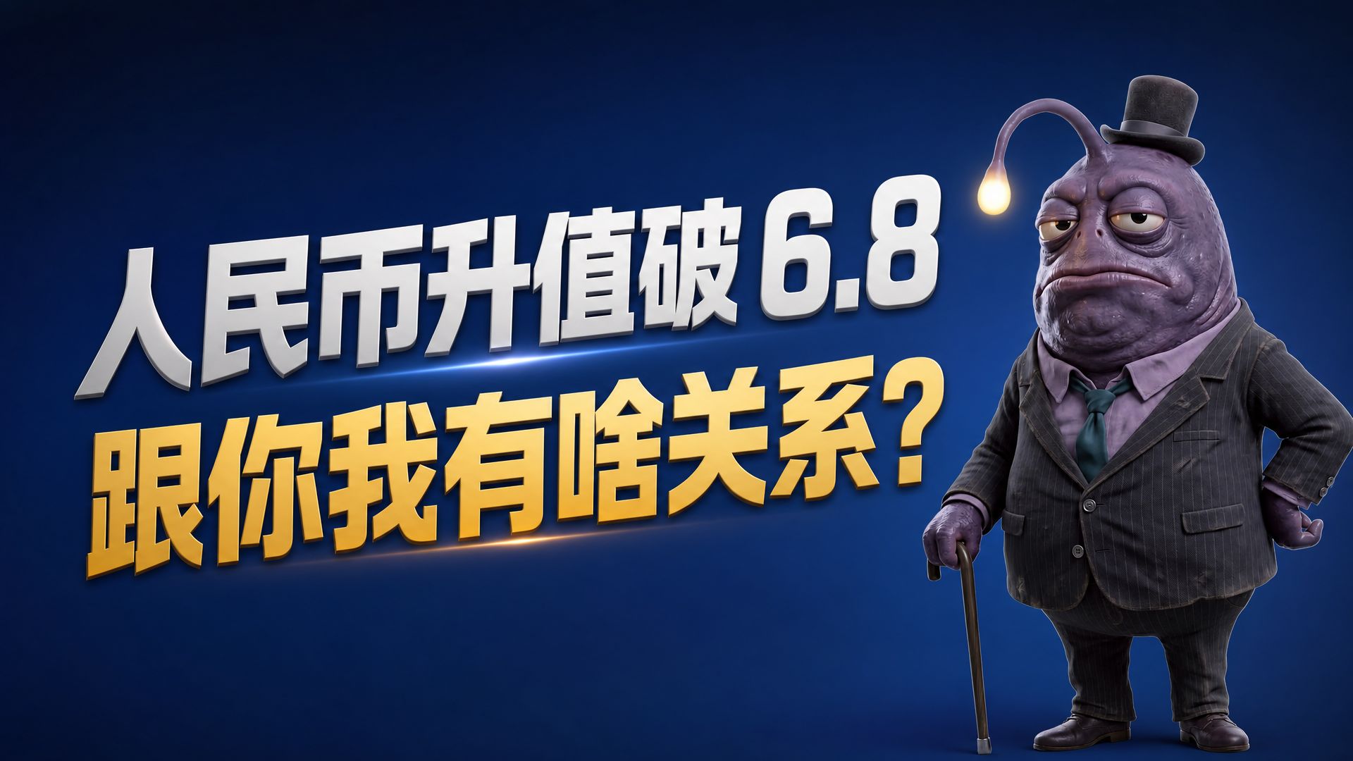 人民币升值破 6.8，跟你我有啥关系？