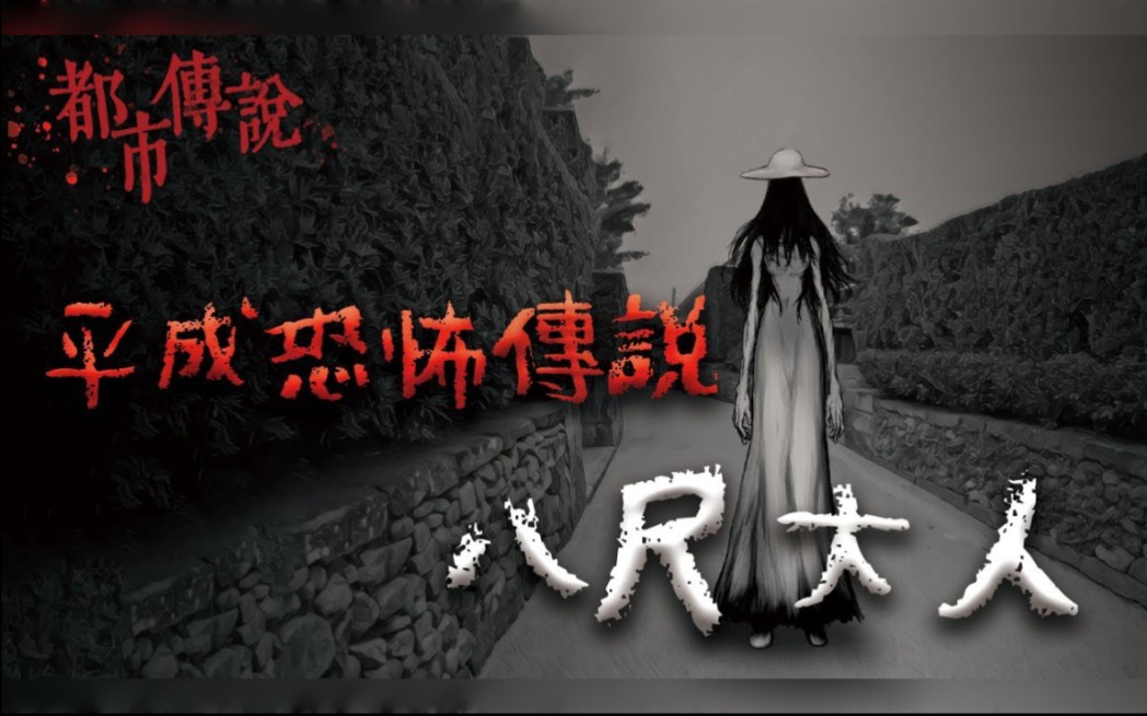 千禧年后最知名的日本都市传说..一个拥有近八尺身高的恐怖女人!哔哩哔哩bilibili