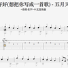 【五月天】「你的名字」官方中文宣传MV 好好（想把你写成一首歌）吉他指彈譜