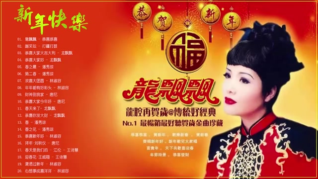 [图]龍飄飄 - 好听传统新年歌曲 - 新年歌曲 最好听版本 - 龍飄飄 好听传统新年歌曲 - 2019 - 50首传统新年歌曲