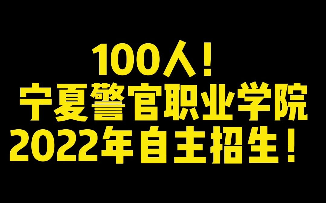 100人! 宁夏警官职业学院 2022年自主招生!哔哩哔哩bilibili