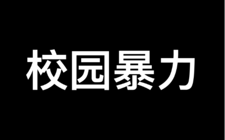 校園暴力宣傳片