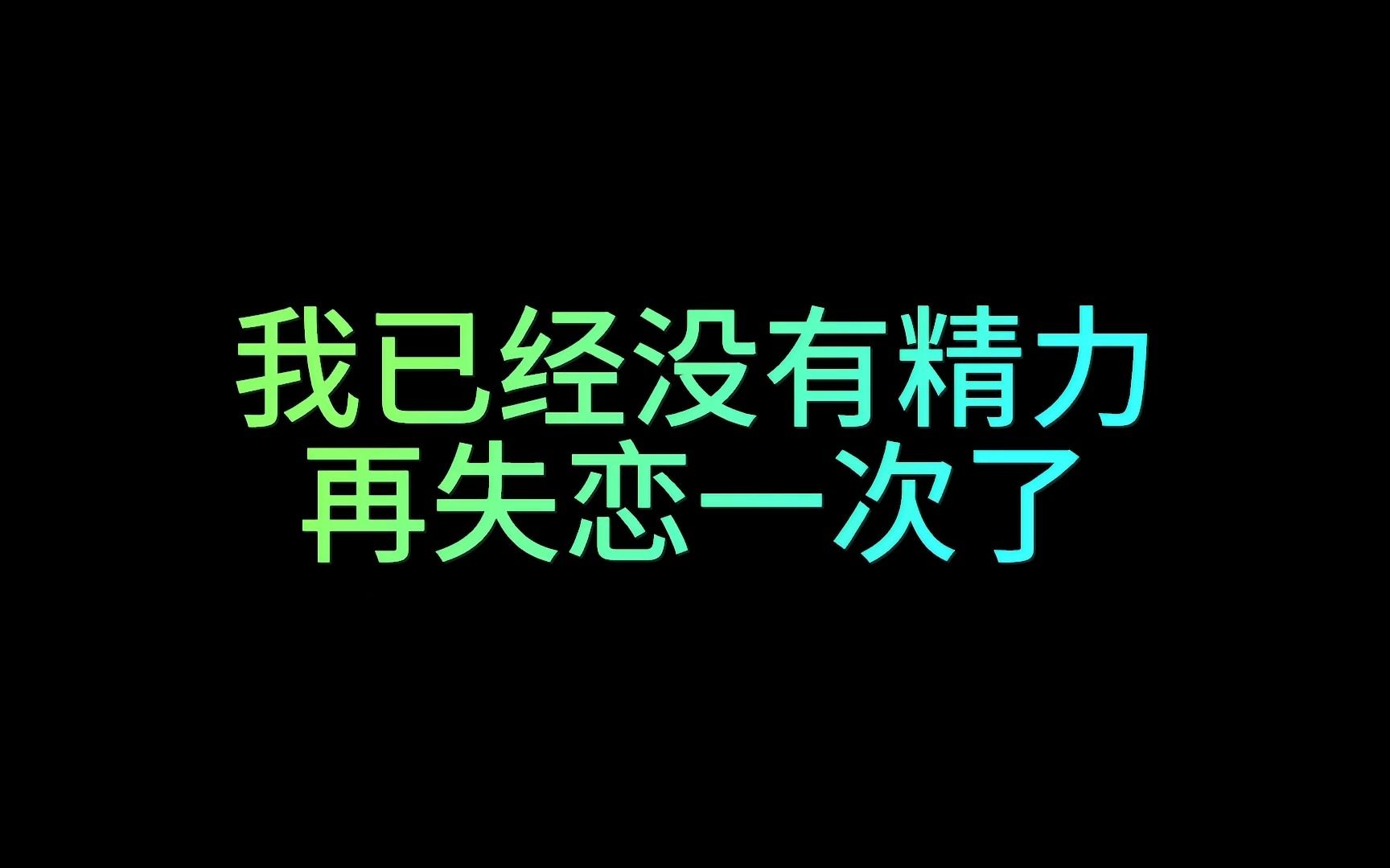 [图]18岁失恋，可以哭到天昏地暗，22岁失恋，一夜未眠一夜游荡，28岁失恋可以如此淡然