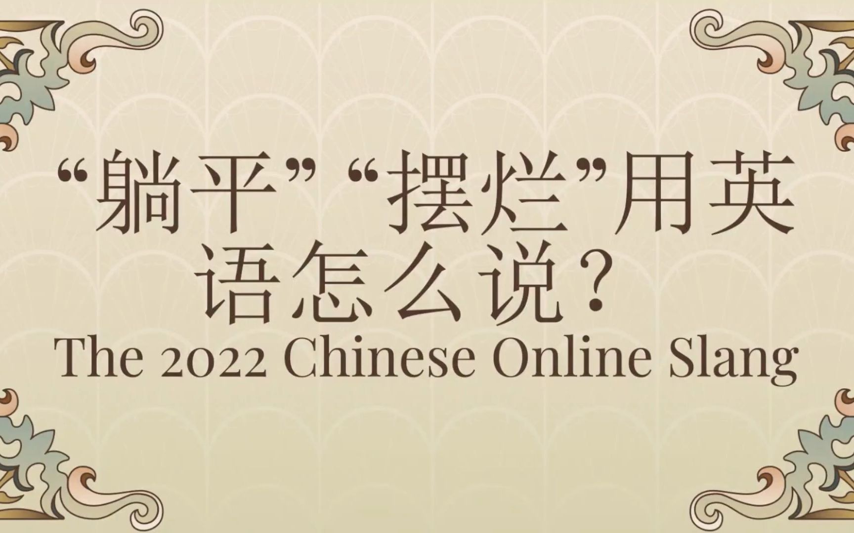 躺平、摆烂用英语怎么说?用英语解释2022年度十大热词!(上)哔哩哔哩bilibili