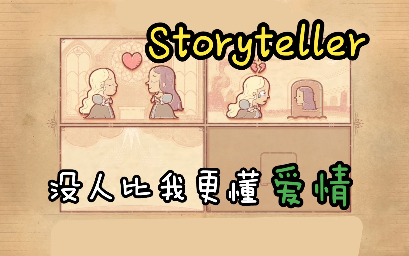 [图]书里有个坏女人 | Storyteller说书人