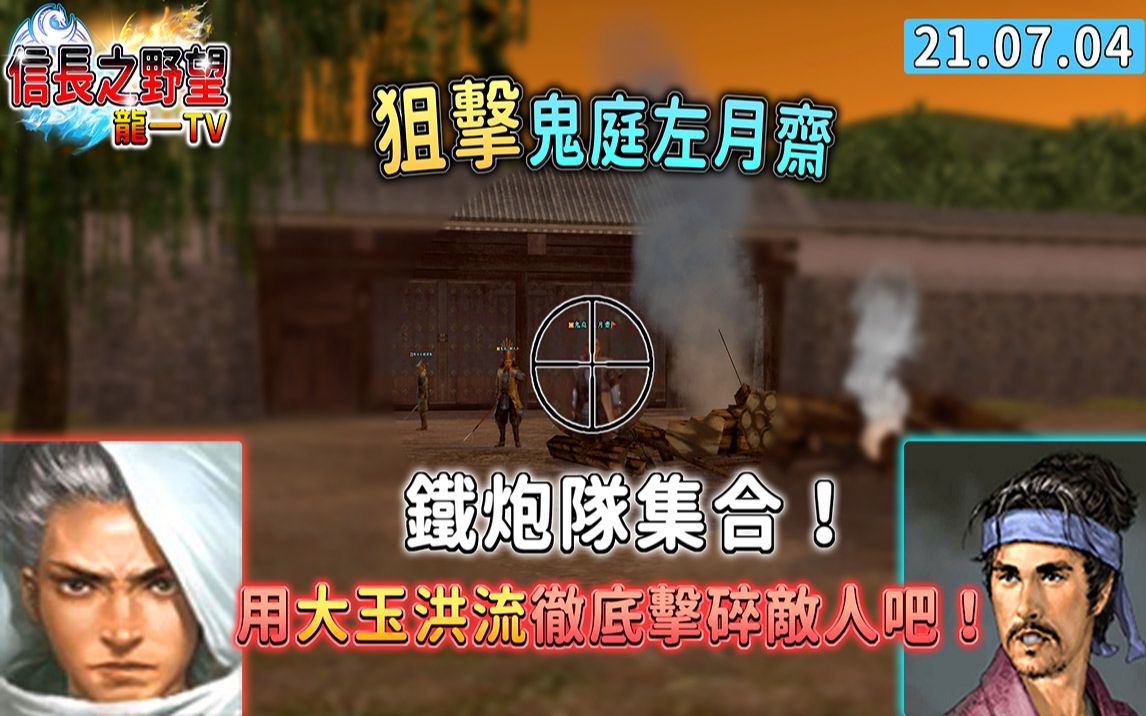 信长之野望OL铁炮队集合狙击鬼庭左月斋