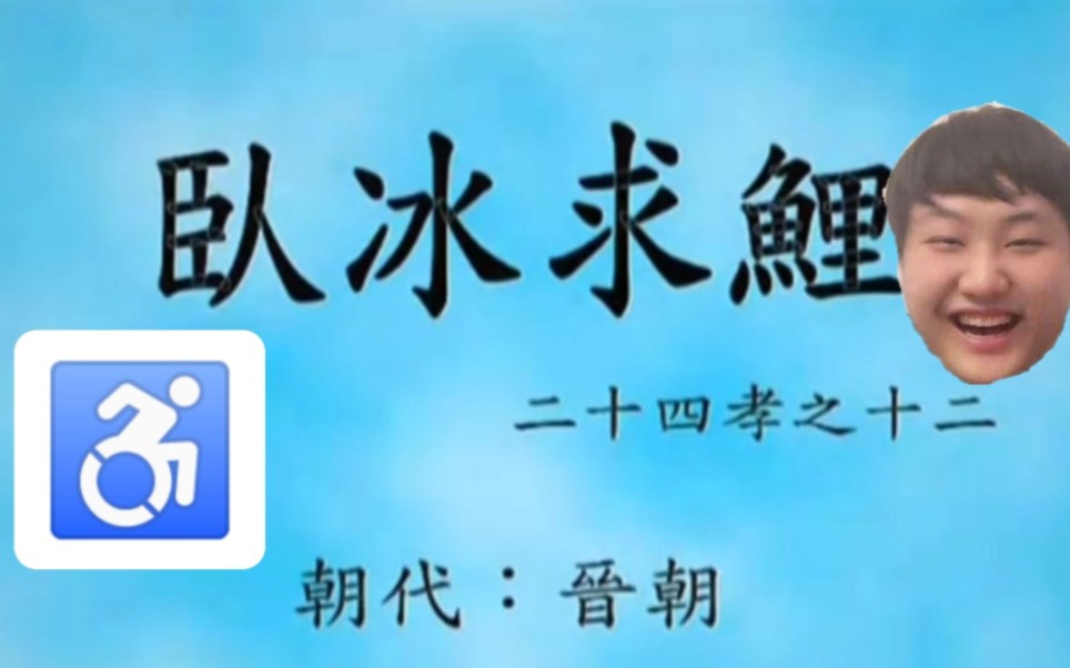 [图]【神作】吉国二十四孝之——卧冰求鲤 每天看一遍让孩子体会人生哲理快人一步♿️