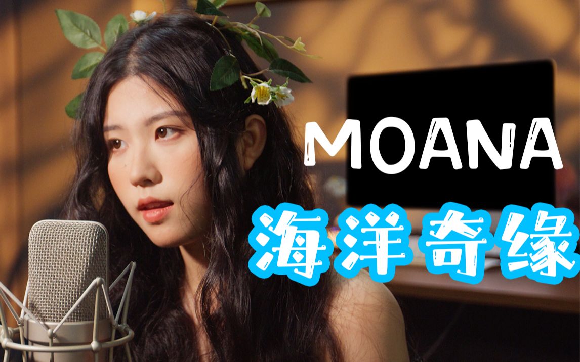 [图]【迪士尼翻唱】听！来自海洋部落的野性呼唤！moana的《How far I'll go》