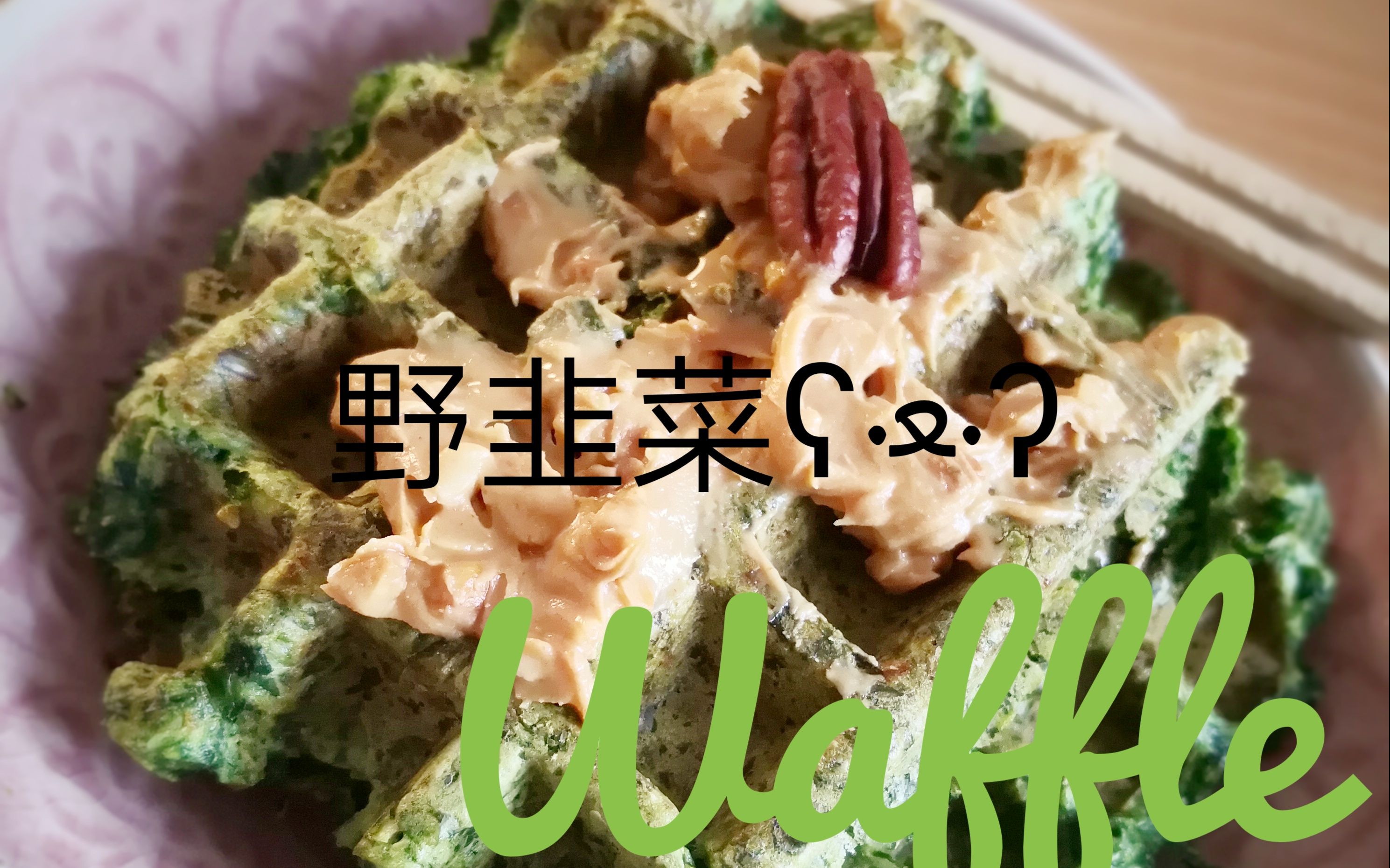 【德国野韭菜华夫饼】韭菜鸡蛋饼都吃过 但是满满春气的熊葱华夫饼呢哔哩哔哩bilibili