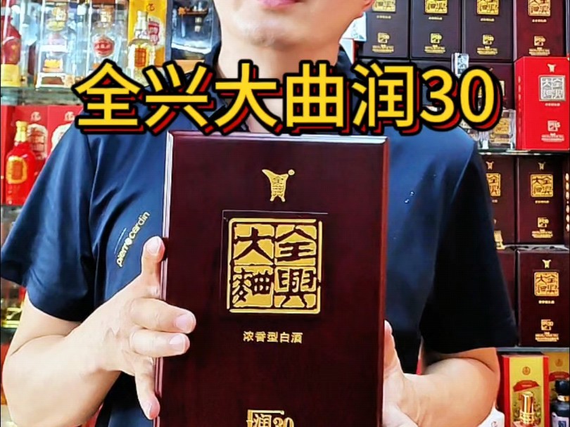 价格亲民,酒质却好于水井坊井台,全兴大曲润 30 太划算了!#全兴大曲润30 #水井坊井台 #白酒 #好酒推荐 #全兴大曲哔哩哔哩bilibili