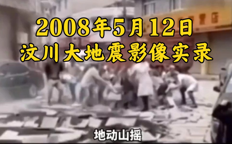 [图]2008年5月12日，汶川大地震影像实录!