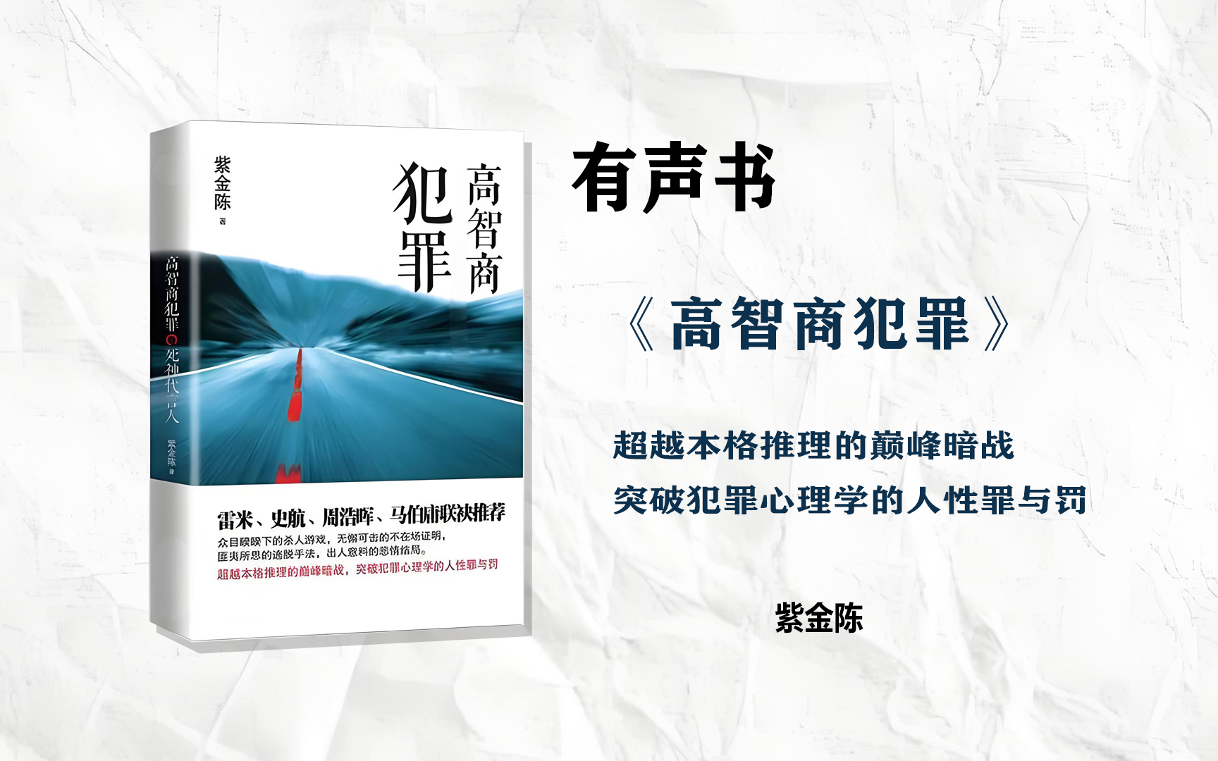 有声书 【高智商犯罪】紫金陈经典刑侦悬疑烧脑 《完整版》哔哩哔哩bilibili