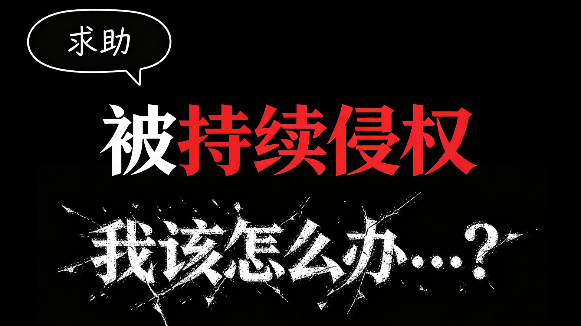 我被侵权1个月的公开记录