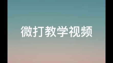 微打教学视频哔哩哔哩bilibili