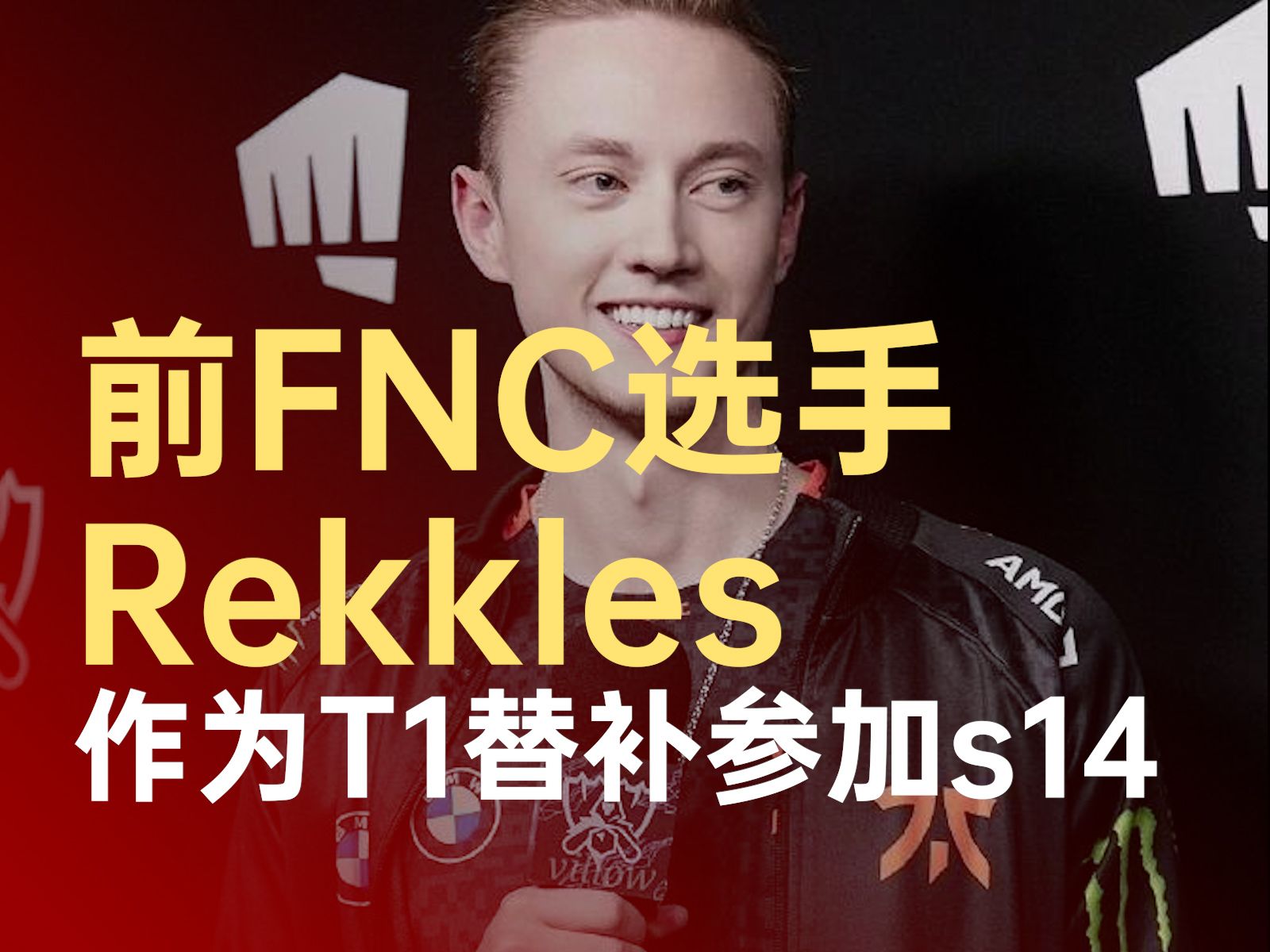 Rekkles作为T1替补参加s14哔哩哔哩bilibili