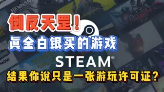 Download Video: steam购买的游戏已经不是你的了！这波操作只能说是倒反天罡~