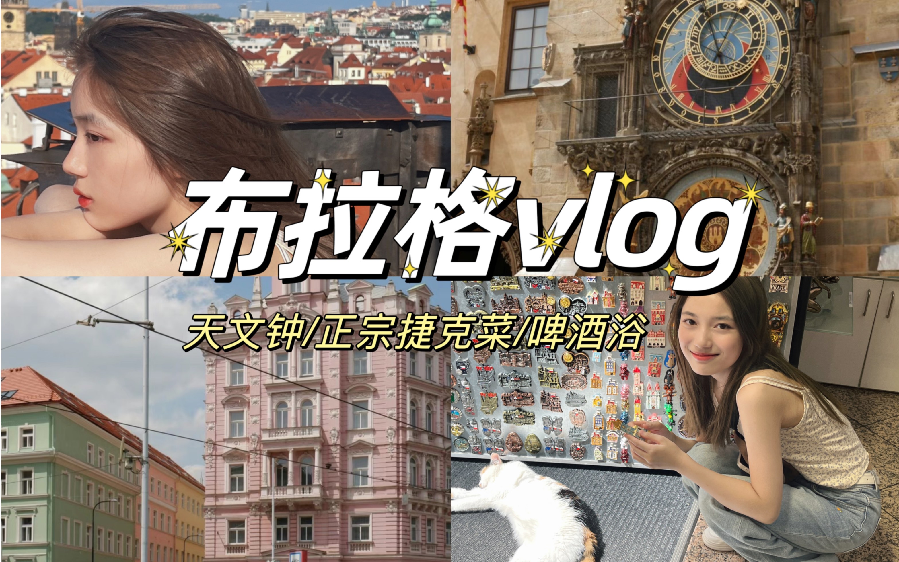 [图]布拉格vlog｜啤酒浴也太舒适啦｜烟囱卷｜x博物馆｜捷克特色菜｜网红观景台