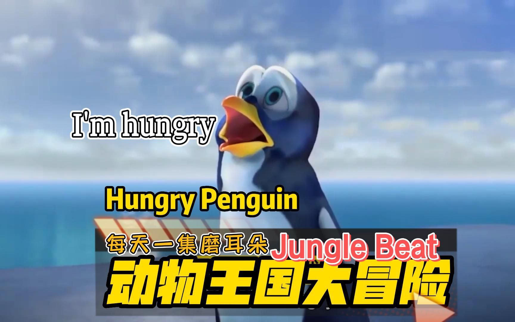 [图]【动物王国大冒险】Hungry Penguin饥饿的企鹅 少儿英语启蒙动画片口语听力英文儿歌推荐 超可爱孩子喜欢每天磨耳朵 适合幼儿园小学儿童