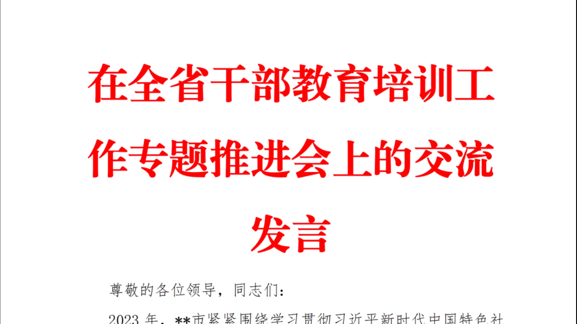 在全省干部教育培训工作专题推进会上的交流发言哔哩哔哩bilibili